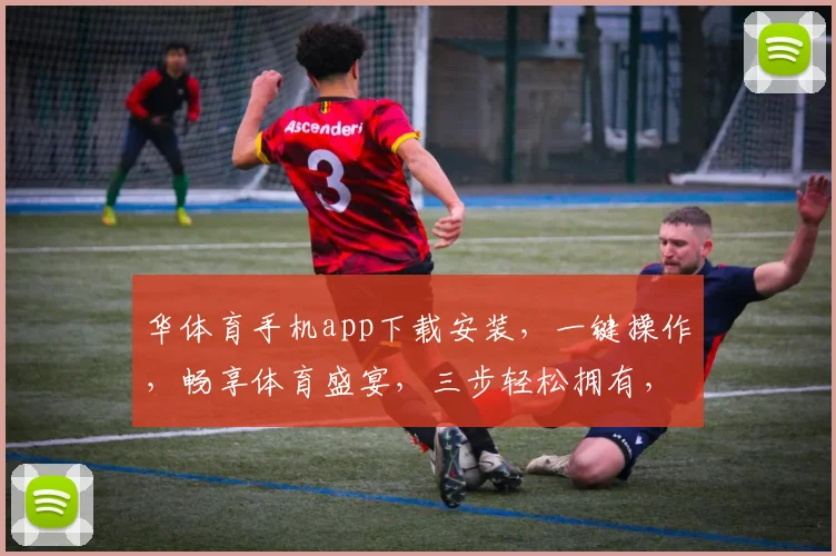 华体育手机app下载安装，一键操作，畅享体育盛宴，三步轻松拥有，体验非凡