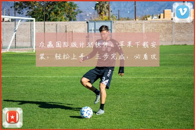 众赢国际版计划软件，苹果下载安装，轻松上手，三步完成，必看攻略，不容错过，