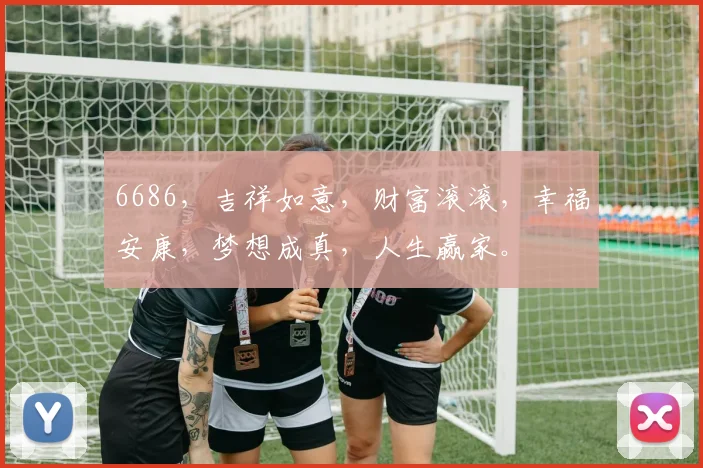 6686，吉祥如意，财富滚滚，幸福安康，梦想成真，人生赢家。