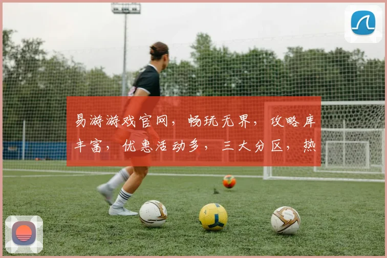 易游游戏官网，畅玩无界，攻略库丰富，优惠活动多，三大分区，热门游戏一键直达，体验非凡