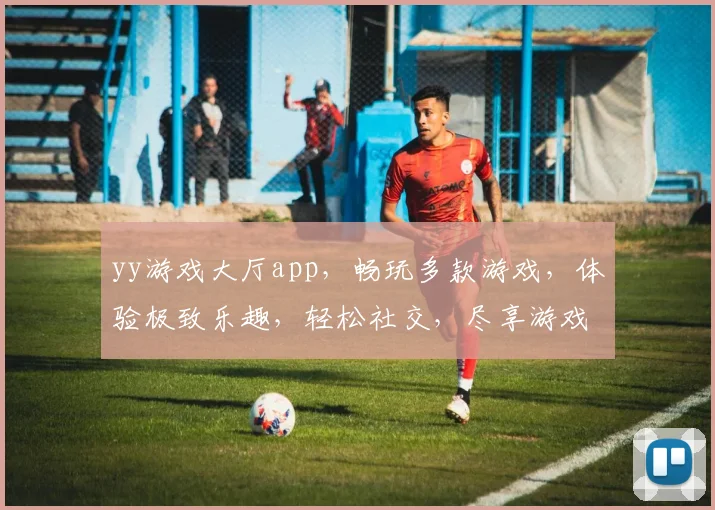 yy游戏大厅app，畅玩多款游戏，体验极致乐趣，轻松社交，尽享游戏盛宴，三重福利等你来拿