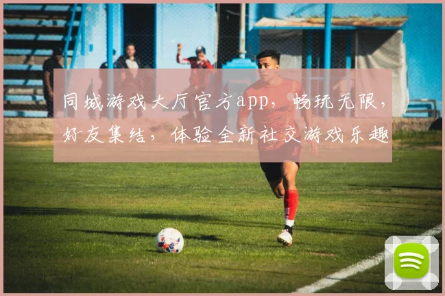 同城游戏大厅官方app，畅玩无限，好友集结，体验全新社交游戏乐趣，一触即达