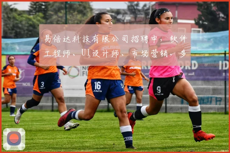 易倍达科技有限公司招聘中，软件工程师、UI设计师、市场营销，多重岗位等你来