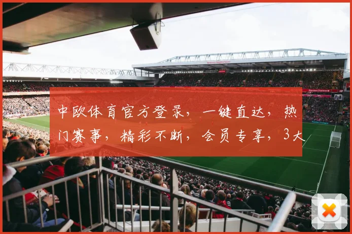 中欧体育官方登录，一键直达，热门赛事，精彩不断，会员专享，3大亮点，不容错过，快速体验