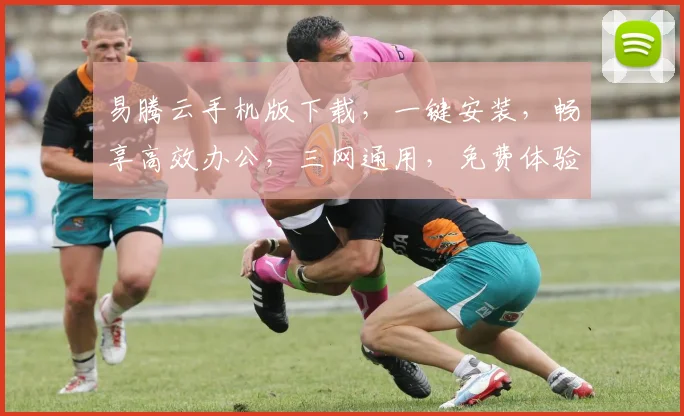 易腾云手机版下载，一键安装，畅享高效办公，三网通用，免费体验，不容错过，必下载