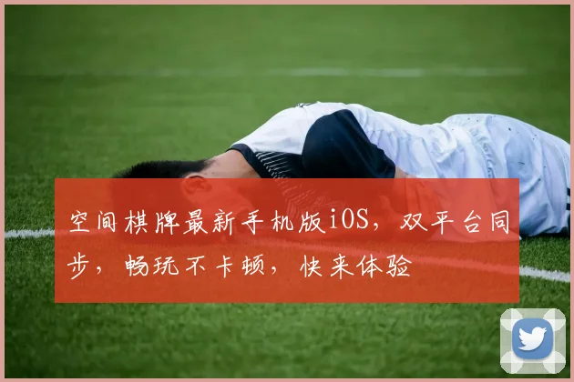 空间棋牌最新手机版iOS，双平台同步，畅玩不卡顿，快来体验