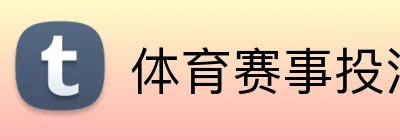 体育赛事投注平台新手奖励 Logo